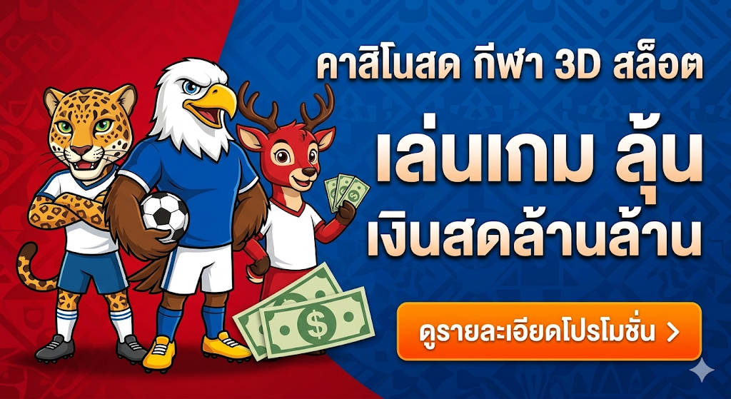 โปรโมชั่นฟุตบอลโลก 2026 (World Cup)
