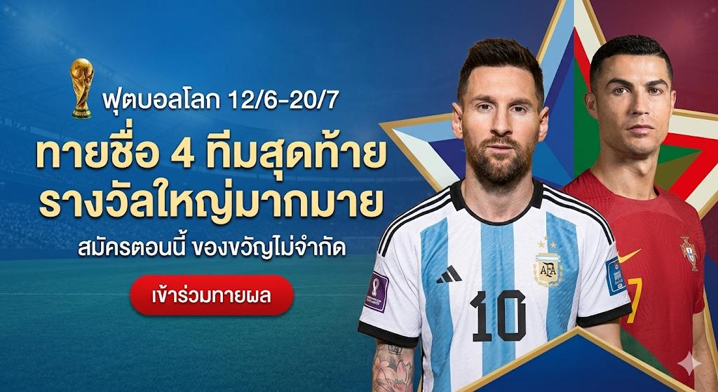 ร่วมสนุกทายWorld Cup 2026: ลุ้นรับรางวัลใหญ่แบบไม่จำกัด!