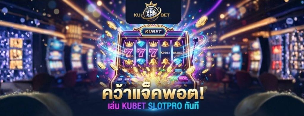 KUBET SlotPro | สล็อตเว็บตรง ลิขสิทธิ์แท้ สล็อตแตกง่าย ฝากถอน True Wallet ปี 2026